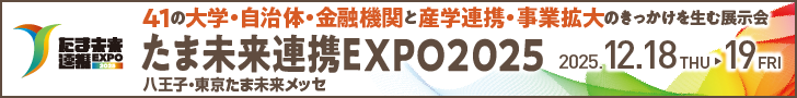 たま未来連携EXPO2025