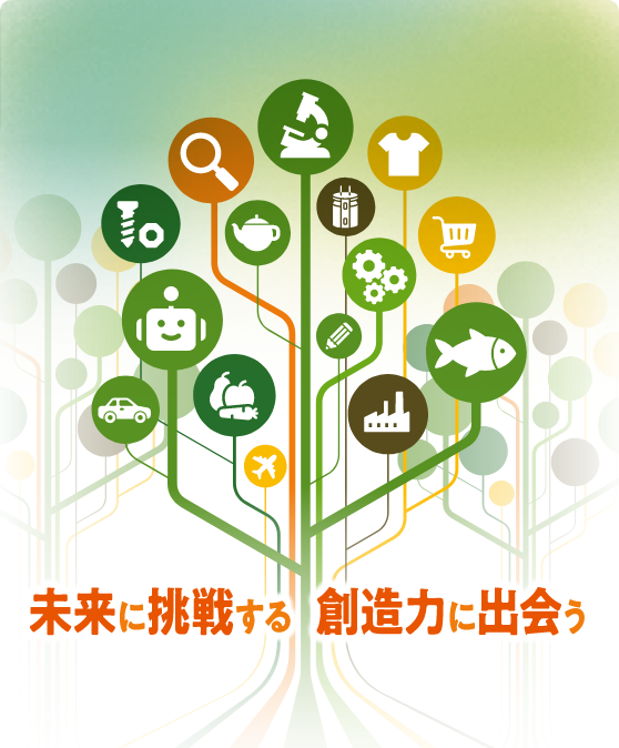 未来に挑戦する創造力に出会う